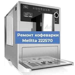 Замена прокладок на кофемашине Melitta 222570 в Челябинске